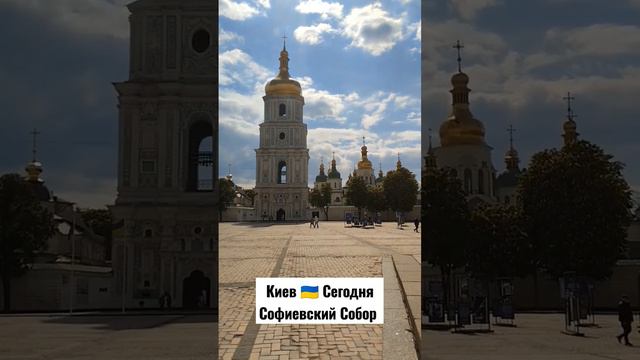 Киев 🇺🇦 Сегодня Софиевский Собор #киев #киевсегодня #київ #киевсейчас