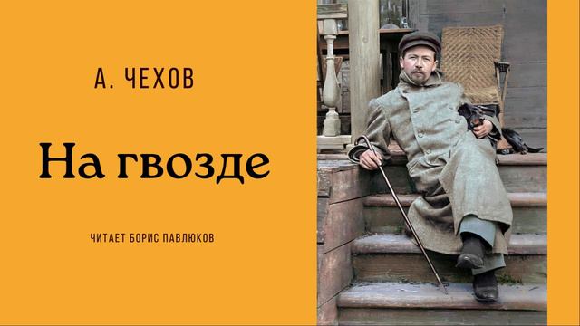 Антон Чехов "На гвозде"