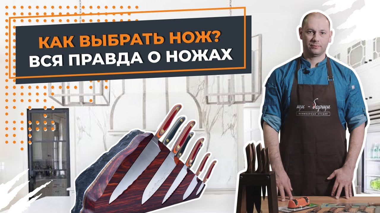 Как выбрать нож? Вся правда о ножах. Разновидности, заточка и хранение ножей. смотреть онлайн
