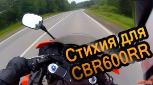 Стихия спортбайка HONDA CBR600RR
