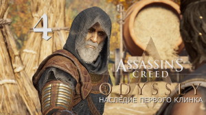 Аssassin's Creed Odyssey-прохождение DLC: Наследие первого клинка на ПК#4: Помощник!