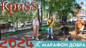 Дуэт КриSS / Благотворительный забег МАРАФОН ДОБРА 2024 / СербаТВ 🔴