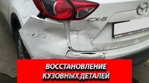 ВОССТАНОВЛЕНИЕ КУЗОВНЫХ ДЕТАЛЕЙ