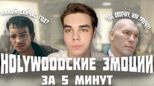 HOLLYWOODские эмоции за 5 минут