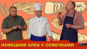 Рецепт немецкого хлеба с семенами льна. Солодовый хлеб. Выпуск с телеканала "Усадьба"