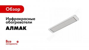 Инфракрасные обогреватели Алмак
