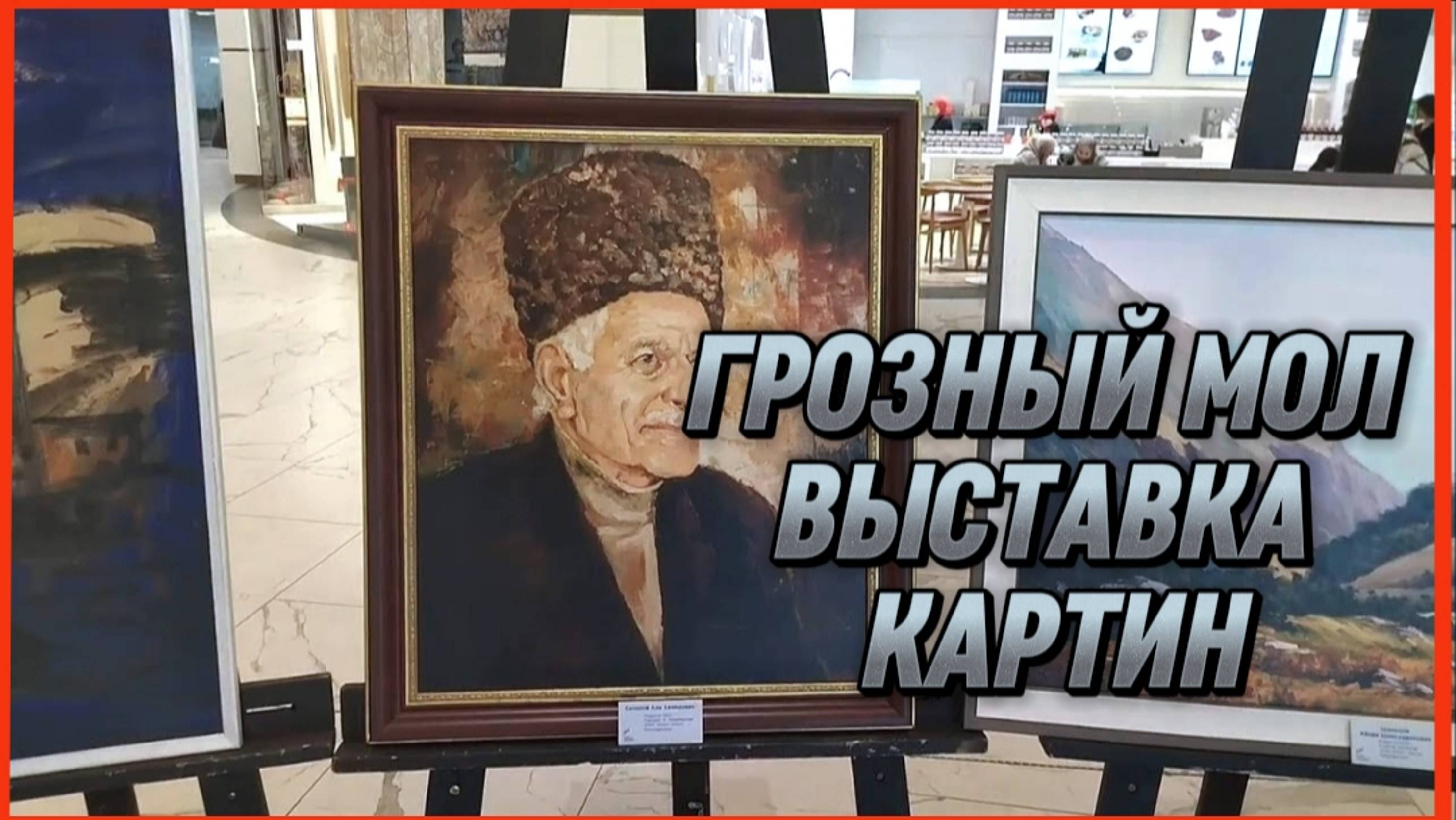 ГРОЗНЫЙ МОЛ ВЫСТАВКА КАРТИН