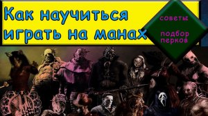 Как начать играть на убийце в дбд | Dead by Daylighte. #dbd #дбд  #убийцадбд #buldozer