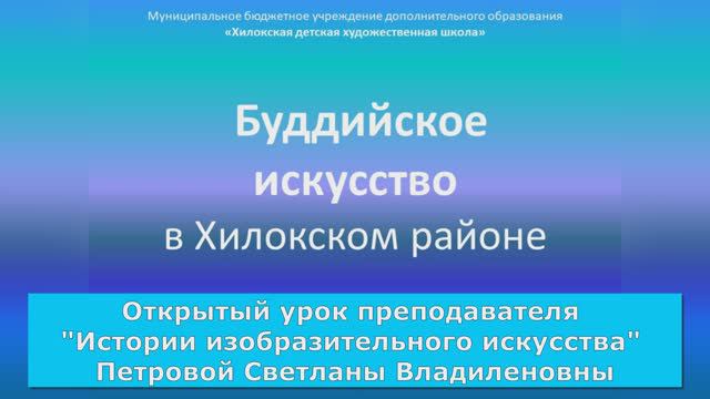 Открытый урок в Хилокской ДХШ