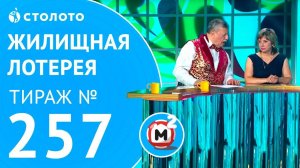 Столото представляет | Жилищная лотерея тираж №257 от 29.10.17