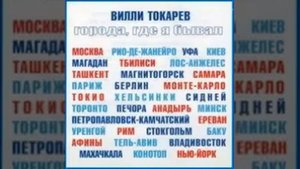 Вилли Токарев - По Волге