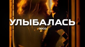 ODGO - Улыбалась (Премьера песни, 2024)