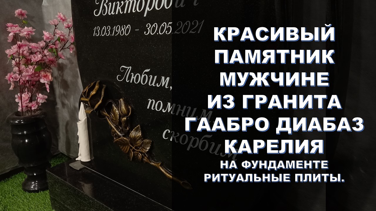 ГРАНИТНЫЙ ПАМЯТНИК ГАББРО ДИАБАЗ КАРЕЛИЯ АРТИКУЛ 194 НА ФУНДАМЕНТЕ РИТУАЛЬНЫЕ ПЛИТЫ СЕРОГО ЦВЕТА.