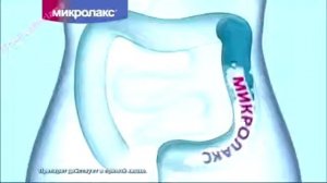 Микролакс