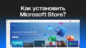 Как установить Microsoft Store (Магазин приложений) в Windows 10