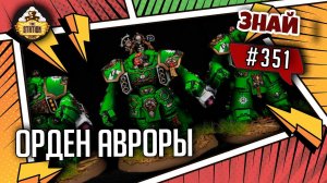 Орден Авроры. Стреляют в Зимний | Знай #351 | Warhammer 40000