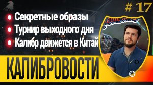 Секретные образы.Калибр движется в Китай. Опять Буркатовский. Калибровости 17 #калибровости #caliber