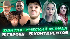 ФАНТАСТИЧЕСКИЙ СЕРИАЛ \ 5 ГЕРОЕВ - 5 КОНТИНЕНТОВ