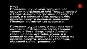 Канон покаянный Канон покаянный ко Господу нашему Иисусу Христу  с текстом и переводом
