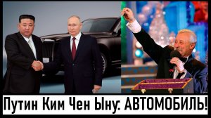 Путин подарил Ким Чен Ыну автомобиль! Илон Маск - агент Путина или запада? Лента новостей 20.02.2024