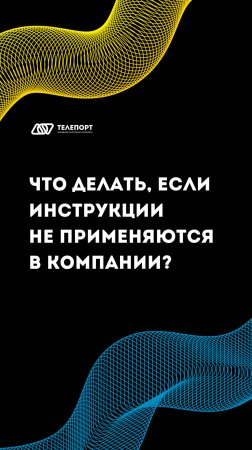 Что делать, если инструкции не применяются в компании? #регламенты #бизнес #системныйбизнес