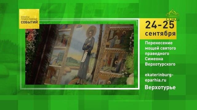 Верхотурье. Перенесение мощей святого праведного Симеона Верхотурского
