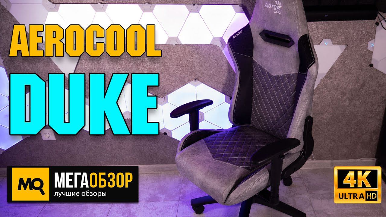 AeroCool Duke обзор. Игровое кресло с дышащим материалом
