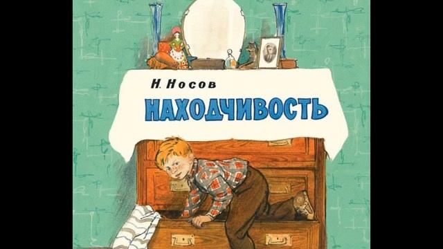 Николай Носов НАХОДЧИВОСТЬ