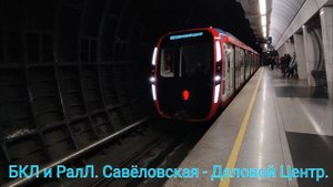 БКЛ и РалЛ. Съезд по ССВ с БКЛ на Рублёво-Архангельскую линию метро. Савёловская - Деловой Центр.