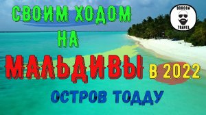 Как поехать на Мальдивы 2022. 1 часть. Тодду #thoddoo