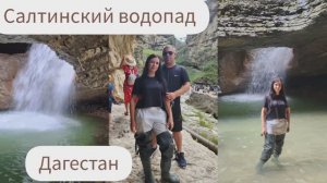 ДАГЕСТАН/САЛТИНСКИЙ ВОДОПАД