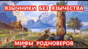 РАЗОБЛАЧЕНИЕ РАСПРОСТРАНЁННЫХ НЕОЯЗЫЧЕСКИХ МИФОВ О ХРИСТИАНСТВЕ. В.Питанов и И.Лисков.