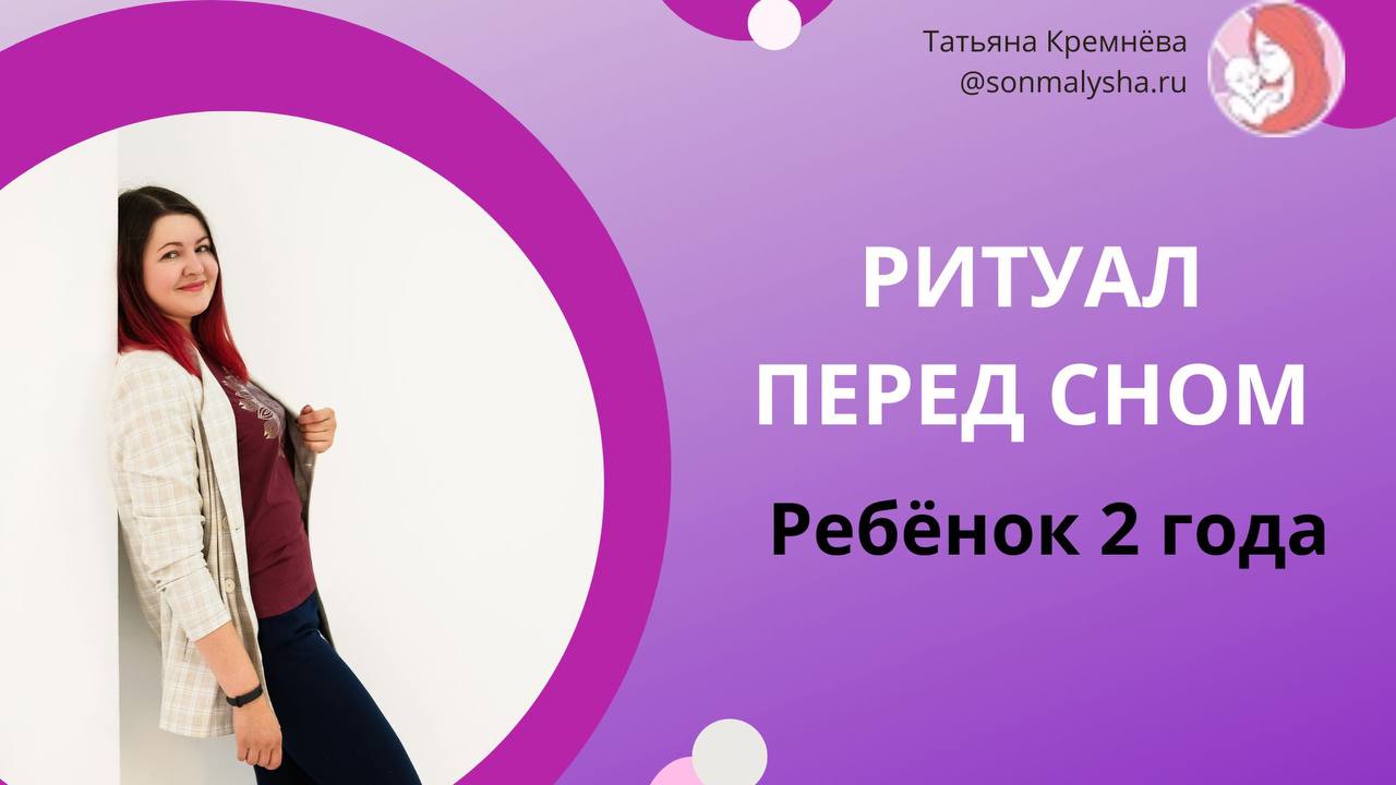 Ритуал перед сном. Ребенок 2 года