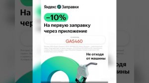 Получи скидку 10% на заправку своей машины от Яндекс Заправки по промокоду?