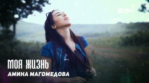 Амина Магомедова - Моя жизнь | DAGESTAN MUSIC