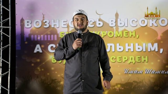 Выступление Умарасхаба Арсланалиев на маджлисе в г. Избербаш