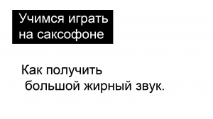 Как получить большой жирный звук на саксофоне