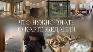СЕКРЕТЫ КАРТЫ ЖЕЛАНИЙ * сначала посмотри это видео