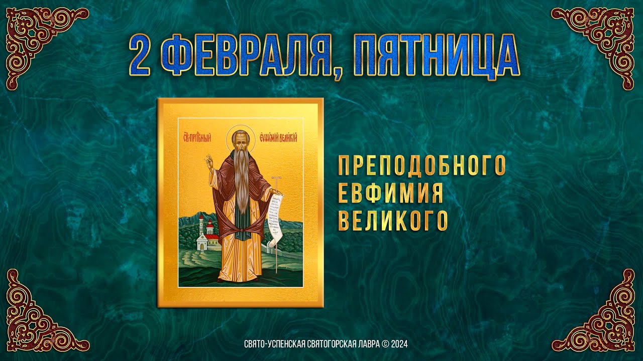 Преподобного Евфимия Великого. 2 февраля 2024 г. Мультимедийный календарь