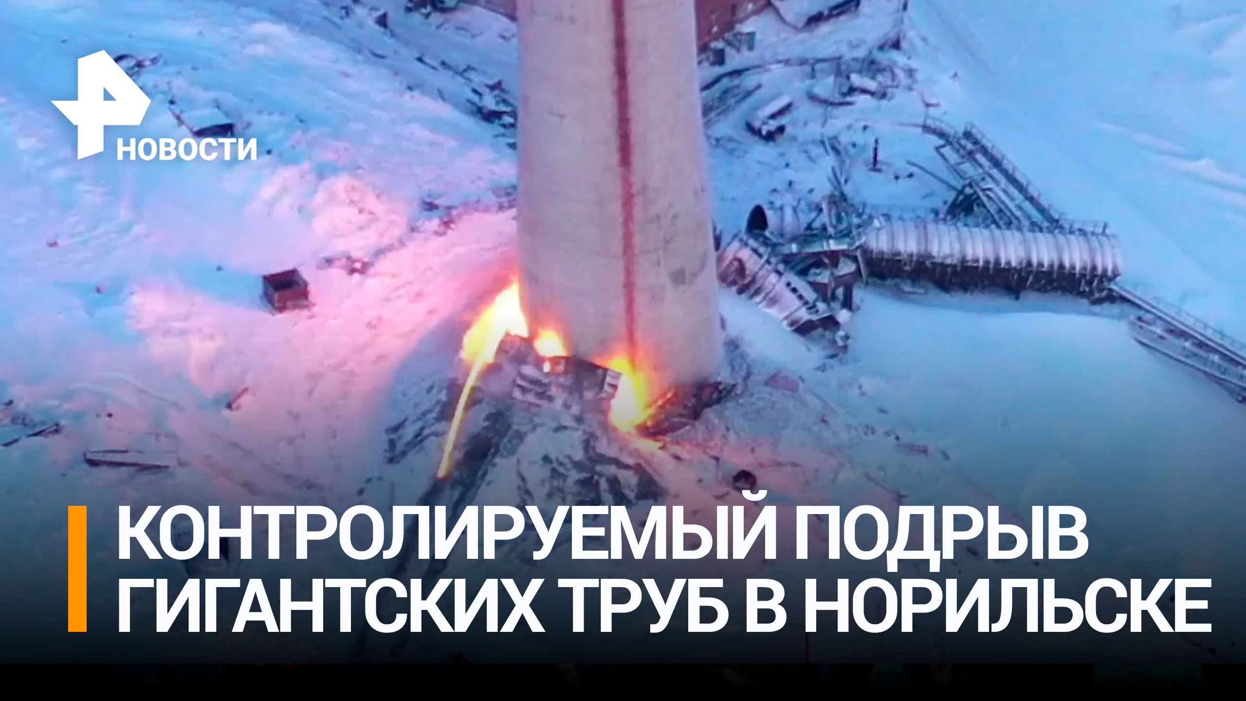 180-метровые трубы снесли с помощью контролируемого взрыва на заводе в Норильске / РЕН Новости
