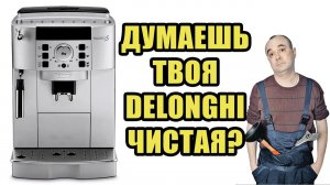 Полное сервисное ТО с разбором кофемашины Delonghi ECAM22.110