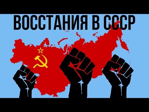 5 КРУПНЕЙШИХ ВОССТАНИЙ В СССР смотреть онлайн
