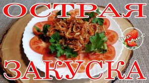 Острая закуска из свиных ушей / Салат из свиных ушей
