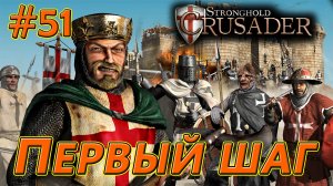 #51 Первый шаг. Враг: Эмир. Stronghold Crusader HD