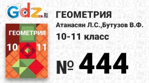 № 444 - Геометрия 10-11 класс Атанасян