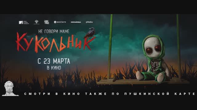 Кукольник — Русский трейлер (2023)