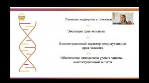 Право на репродуктивное и генетическое благополучие. Планирование семьи и перспективы развития права