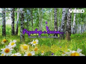 Разговор с лесом...