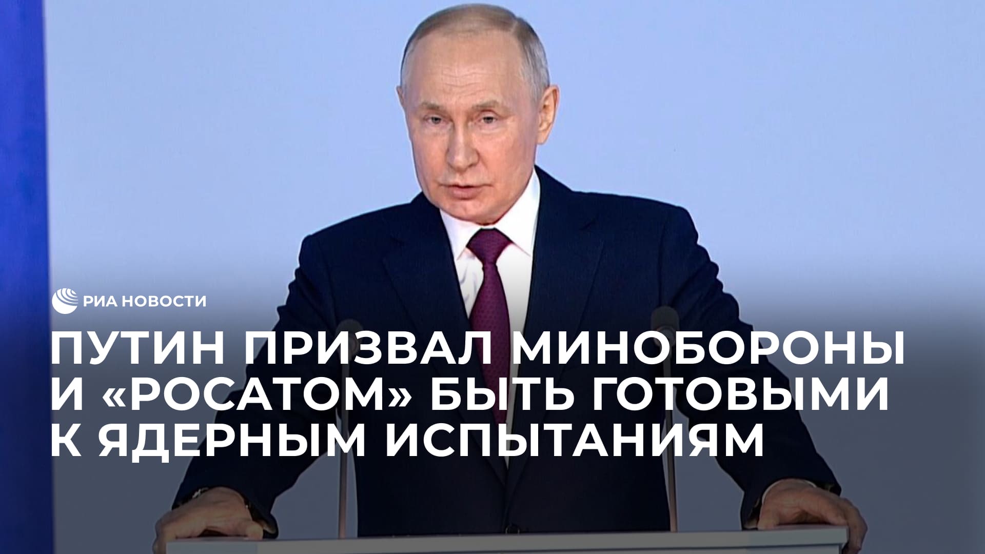 Минобороны и "Росатом" должны быть готовы к испытанию ядерного оружия, заявил Путин