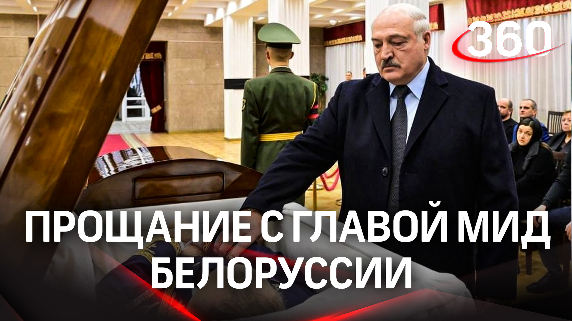 Прощание с главой МИД Белоруссии Владимиром Макеем в Минске. Лукашенко возложил цветы